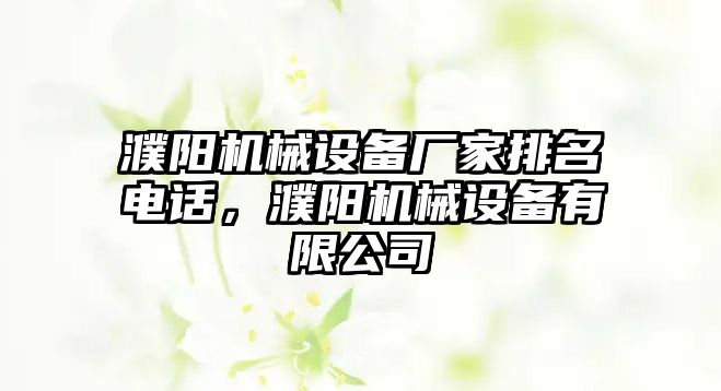 濮陽機械設備廠家排名電話，濮陽機械設備有限公司