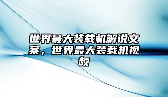 世界最大裝載機解說文案，世界最大裝載機視頻