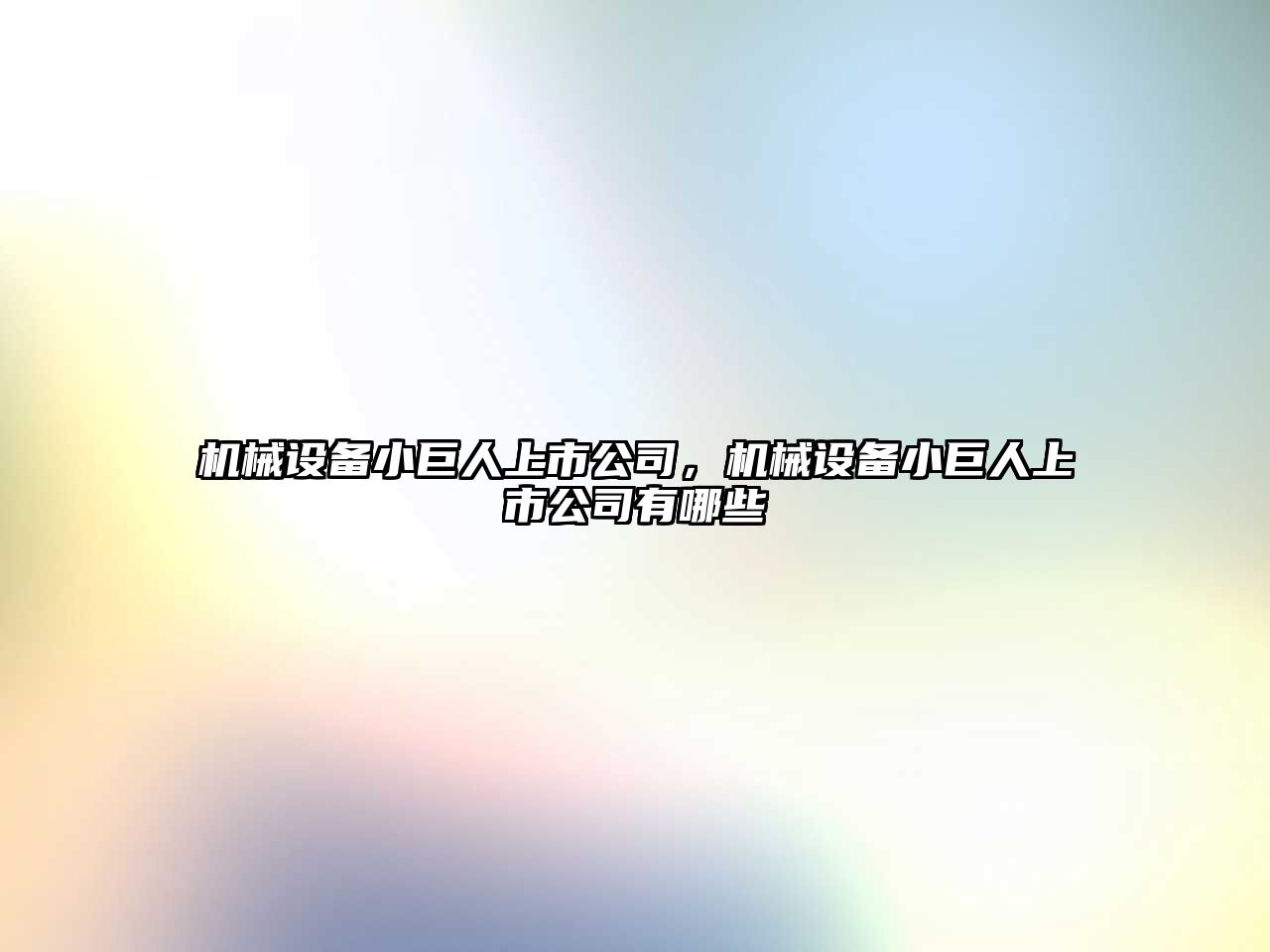 機(jī)械設(shè)備小巨人上市公司，機(jī)械設(shè)備小巨人上市公司有哪些