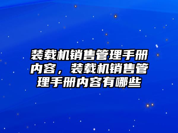 裝載機銷售管理手冊內容，裝載機銷售管理手冊內容有哪些