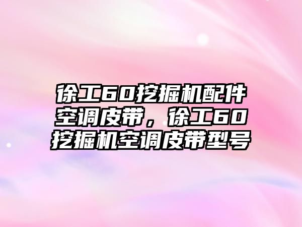 徐工60挖掘機配件空調皮帶，徐工60挖掘機空調皮帶型號