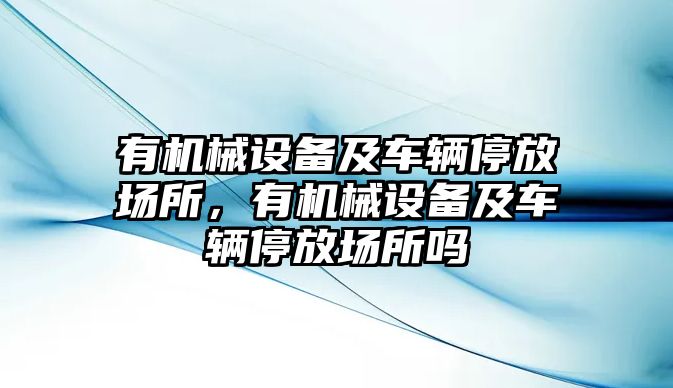 有機械設備及車輛停放場所，有機械設備及車輛停放場所嗎