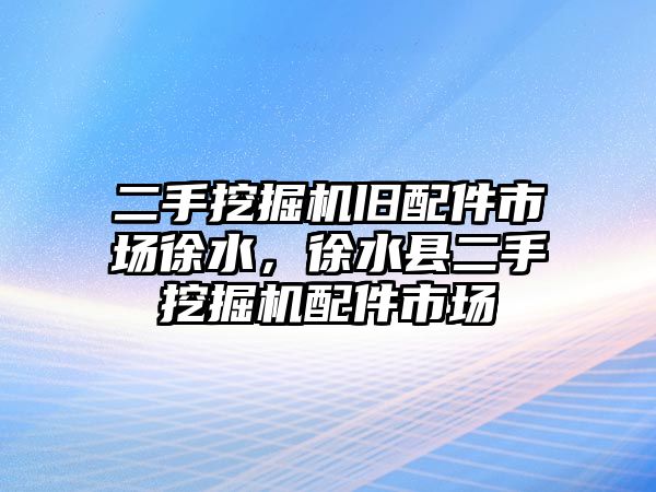 二手挖掘機舊配件市場徐水，徐水縣二手挖掘機配件市場