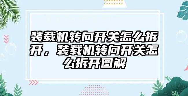 裝載機轉向開關怎么拆開，裝載機轉向開關怎么拆開圖解