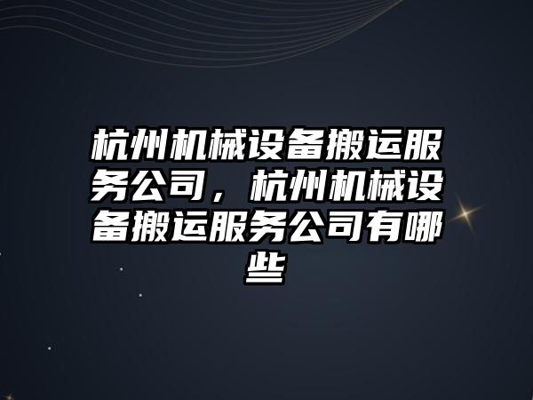 杭州機械設備搬運服務公司，杭州機械設備搬運服務公司有哪些