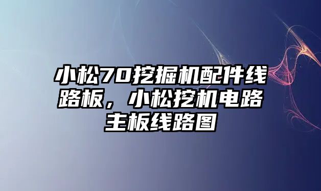 小松70挖掘機配件線路板，小松挖機電路主板線路圖