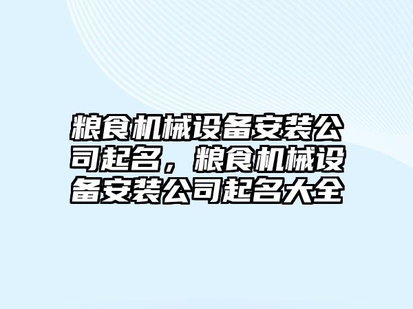 糧食機械設備安裝公司起名，糧食機械設備安裝公司起名大全