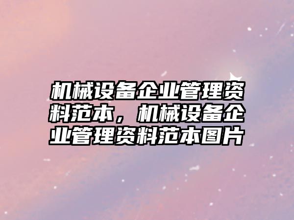 機械設備企業管理資料范本，機械設備企業管理資料范本圖片