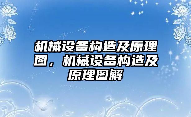 機械設備構造及原理圖，機械設備構造及原理圖解