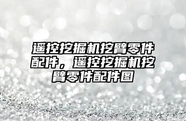 遙控挖掘機挖臂零件配件，遙控挖掘機挖臂零件配件圖