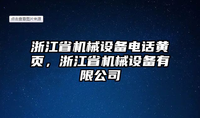 浙江省機械設(shè)備電話黃頁，浙江省機械設(shè)備有限公司