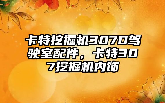 卡特挖掘機307D駕駛室配件，卡特307挖掘機內飾