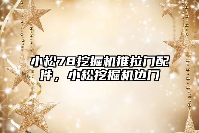 小松78挖掘機推拉門配件，小松挖掘機邊門