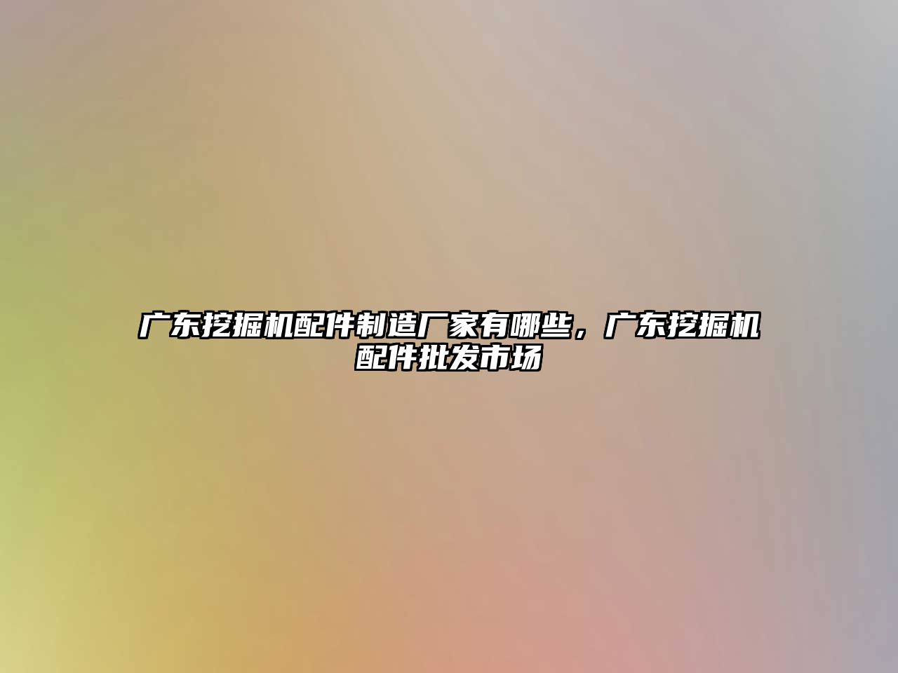 廣東挖掘機配件制造廠家有哪些，廣東挖掘機配件批發(fā)市場