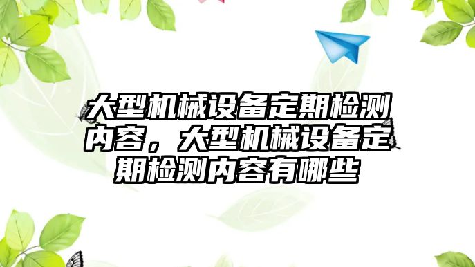 大型機械設備定期檢測內容，大型機械設備定期檢測內容有哪些