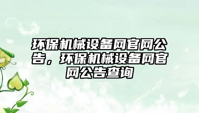 環保機械設備網官網公告，環保機械設備網官網公告查詢