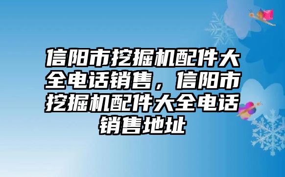 信陽市挖掘機配件大全電話銷售，信陽市挖掘機配件大全電話銷售地址