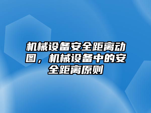 機械設備安全距離動圖，機械設備中的安全距離原則