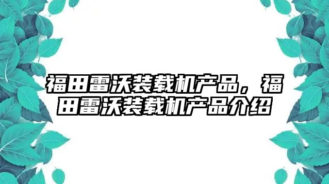 福田雷沃裝載機產品，福田雷沃裝載機產品介紹