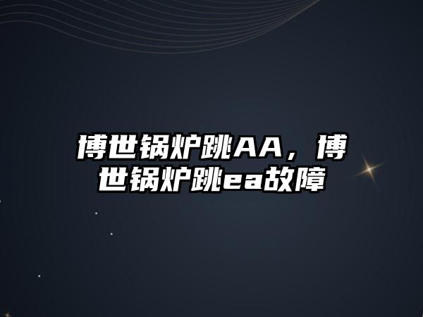 博世鍋爐跳AA，博世鍋爐跳ea故障