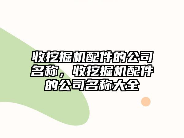 收挖掘機配件的公司名稱，收挖掘機配件的公司名稱大全