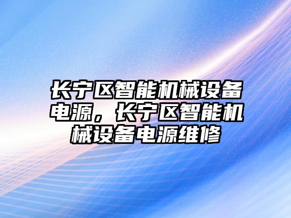 長寧區智能機械設備電源，長寧區智能機械設備電源維修