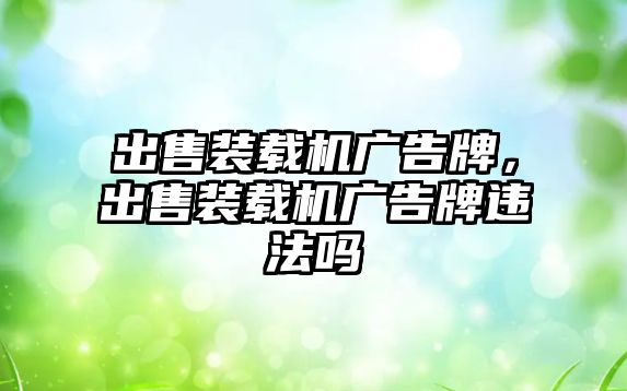 出售裝載機廣告牌，出售裝載機廣告牌違法嗎