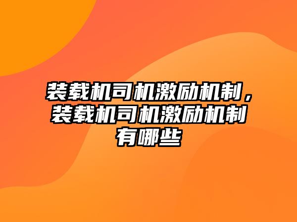 裝載機司機激勵機制，裝載機司機激勵機制有哪些