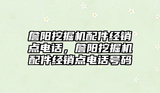 詹陽挖掘機配件經銷點電話，詹陽挖掘機配件經銷點電話號碼