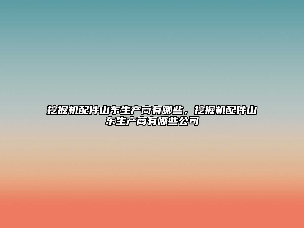 挖掘機配件山東生產商有哪些，挖掘機配件山東生產商有哪些公司