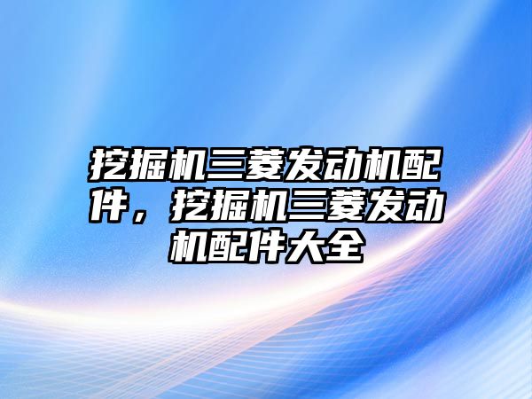 挖掘機三菱發動機配件，挖掘機三菱發動機配件大全