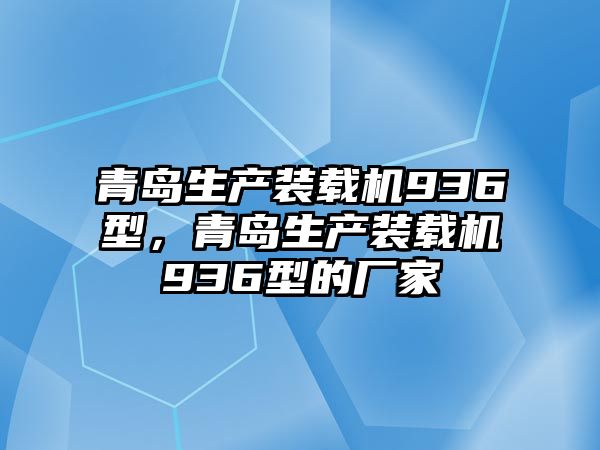 青島生產裝載機936型，青島生產裝載機936型的廠家