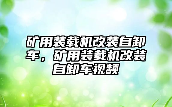 礦用裝載機(jī)改裝自卸車，礦用裝載機(jī)改裝自卸車視頻