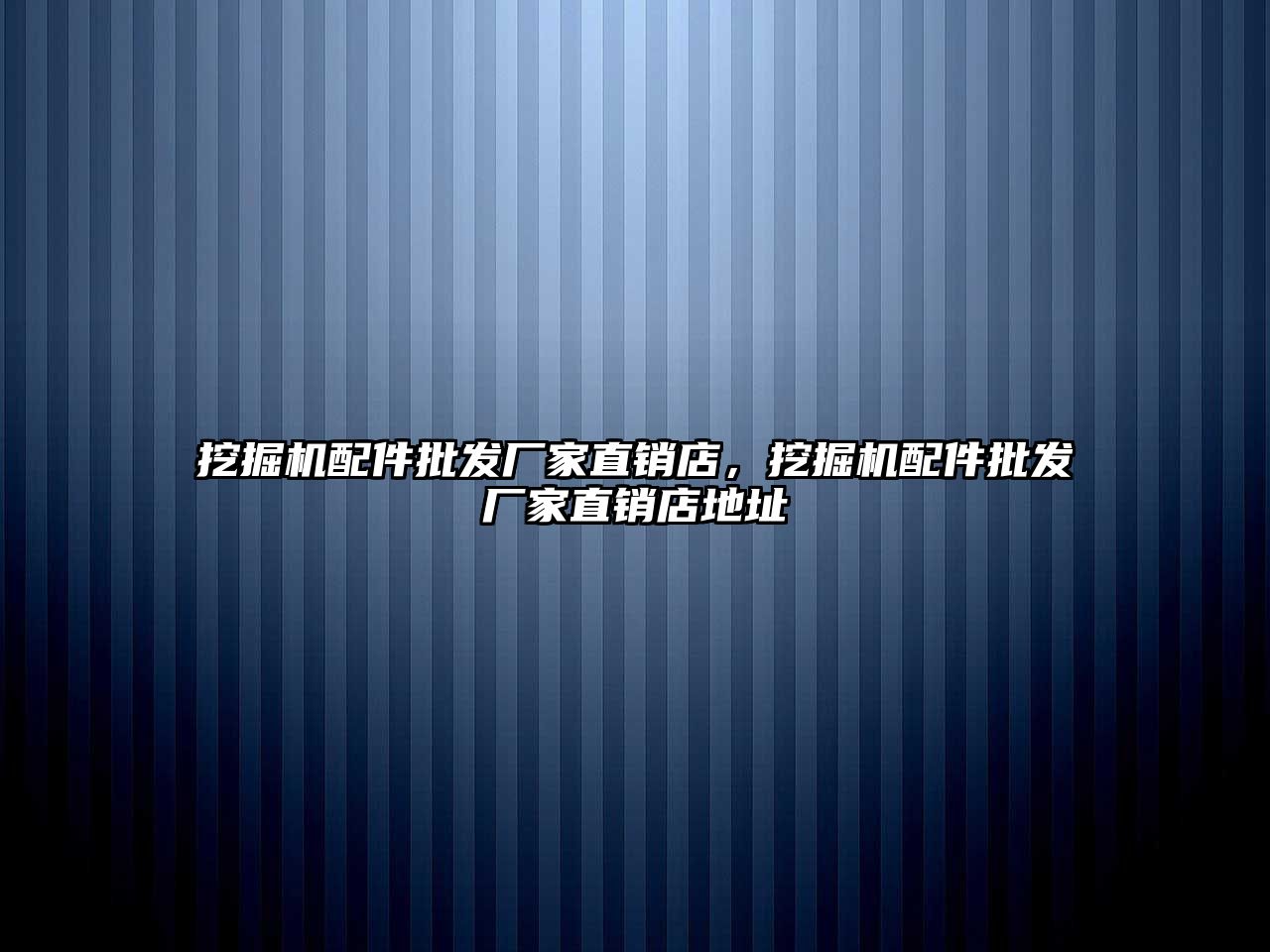 挖掘機配件批發(fā)廠家直銷店，挖掘機配件批發(fā)廠家直銷店地址