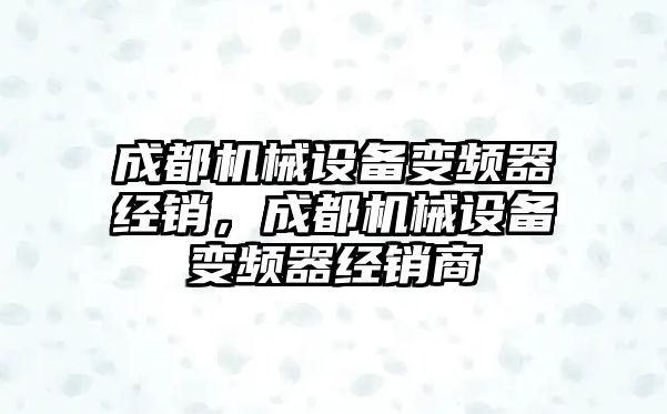 成都機械設備變頻器經銷，成都機械設備變頻器經銷商