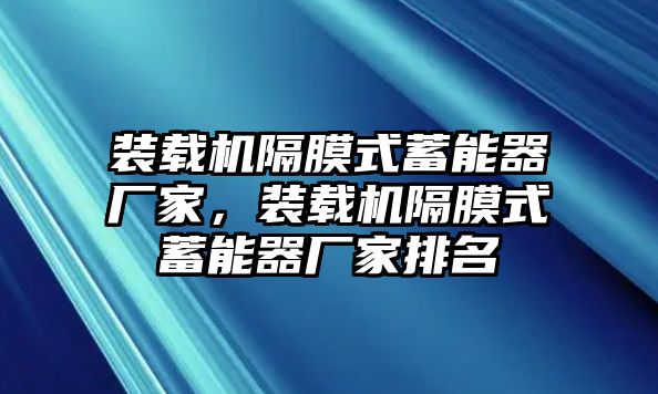 裝載機隔膜式蓄能器廠家，裝載機隔膜式蓄能器廠家排名