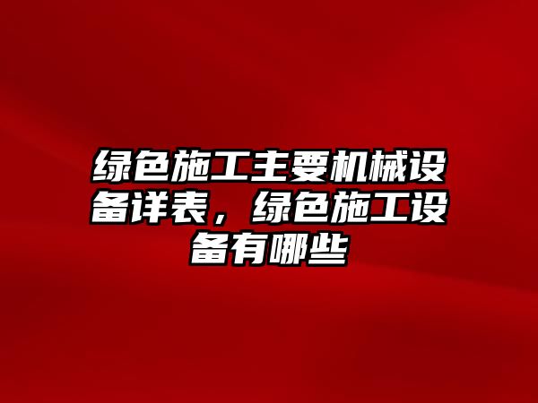 綠色施工主要機械設備詳表，綠色施工設備有哪些