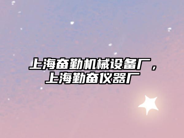 上海奮勤機(jī)械設(shè)備廠，上海勤奮儀器廠