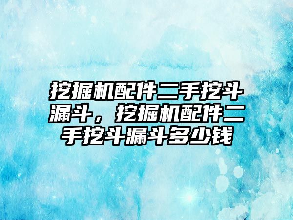 挖掘機配件二手挖斗漏斗，挖掘機配件二手挖斗漏斗多少錢