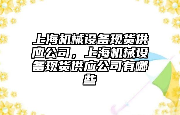 上海機械設備現貨供應公司，上海機械設備現貨供應公司有哪些