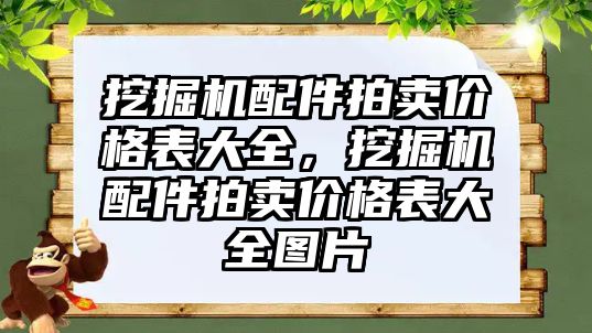 挖掘機配件拍賣價格表大全，挖掘機配件拍賣價格表大全圖片