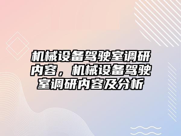 機械設備駕駛室調研內容，機械設備駕駛室調研內容及分析