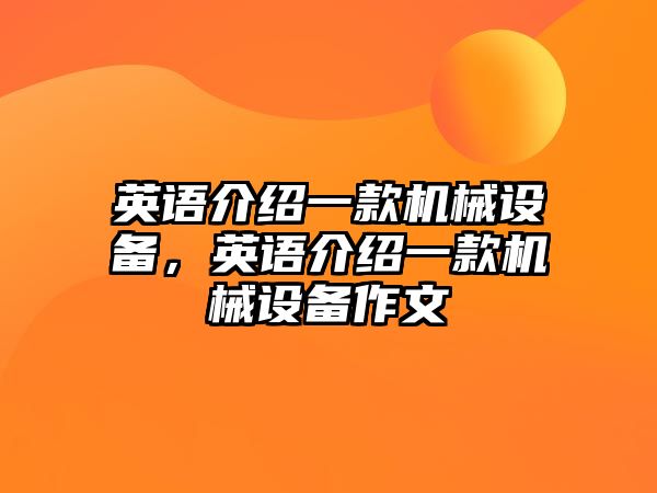 英語介紹一款機械設備，英語介紹一款機械設備作文