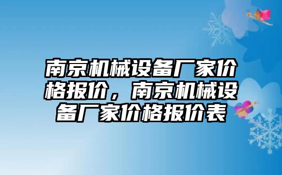 南京機械設備廠家價格報價，南京機械設備廠家價格報價表