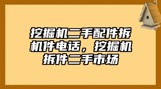 挖掘機二手配件拆機件電話，挖掘機拆件二手市場