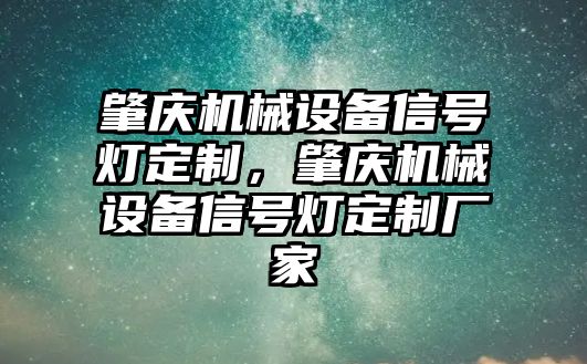 肇慶機械設備信號燈定制，肇慶機械設備信號燈定制廠家