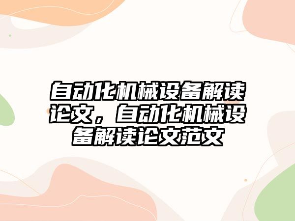 自動化機械設備解讀論文，自動化機械設備解讀論文范文