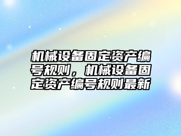 機械設備固定資產編號規則，機械設備固定資產編號規則最新