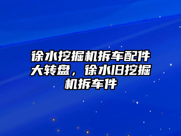 徐水挖掘機拆車配件大轉(zhuǎn)盤，徐水舊挖掘機拆車件