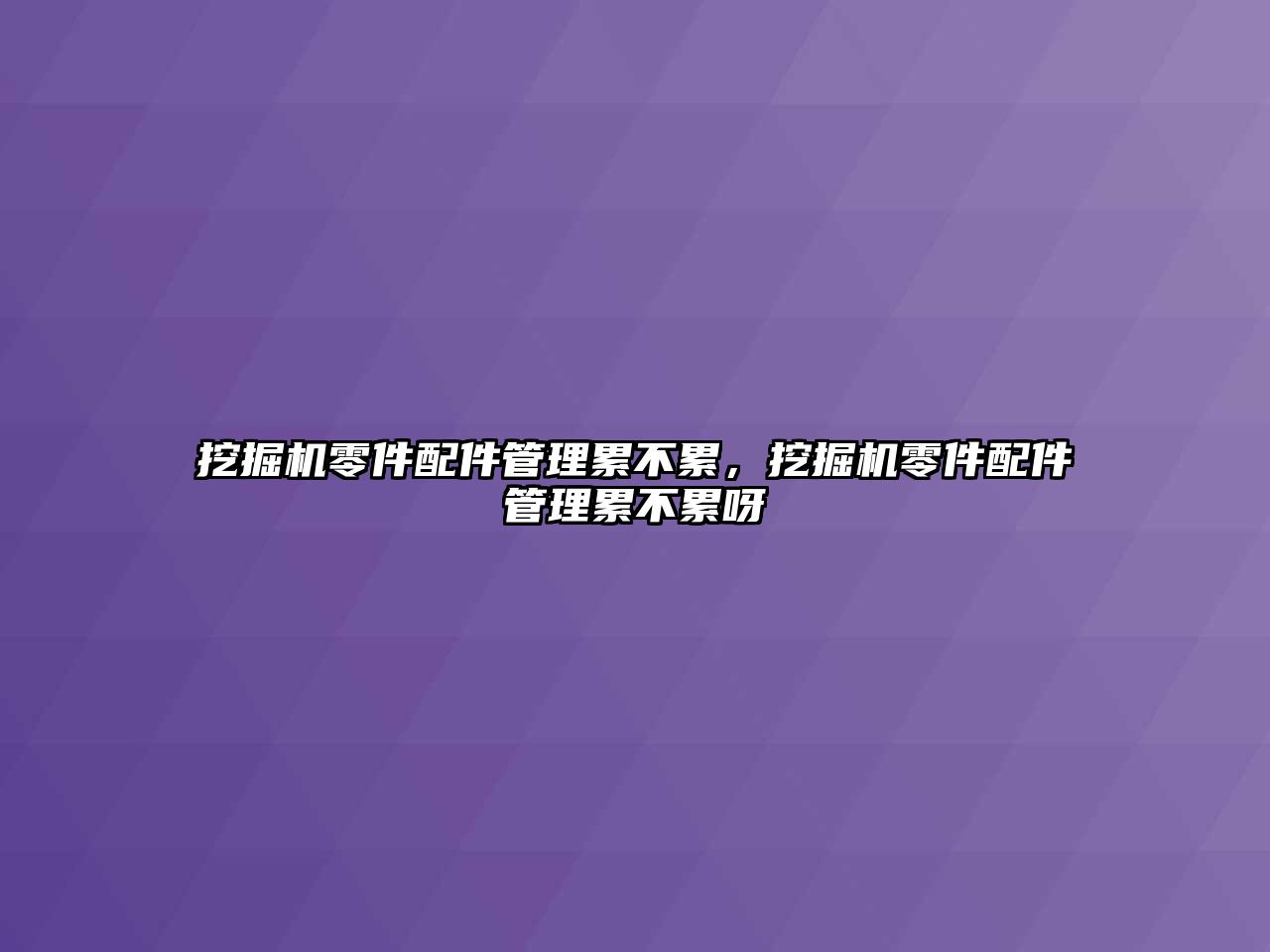 挖掘機零件配件管理累不累，挖掘機零件配件管理累不累呀